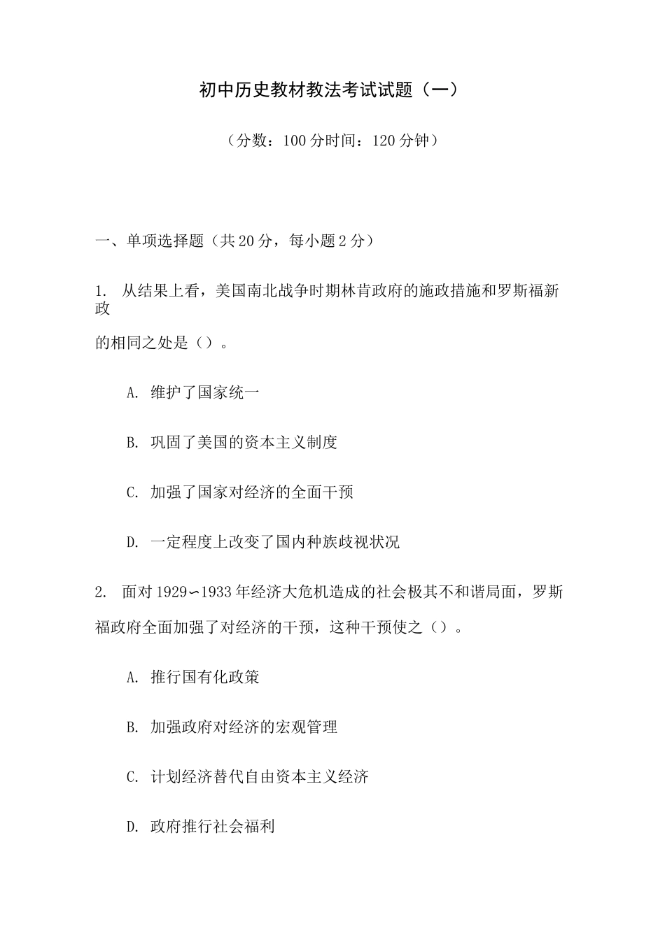 初中历史教材教法考试试题_第1页