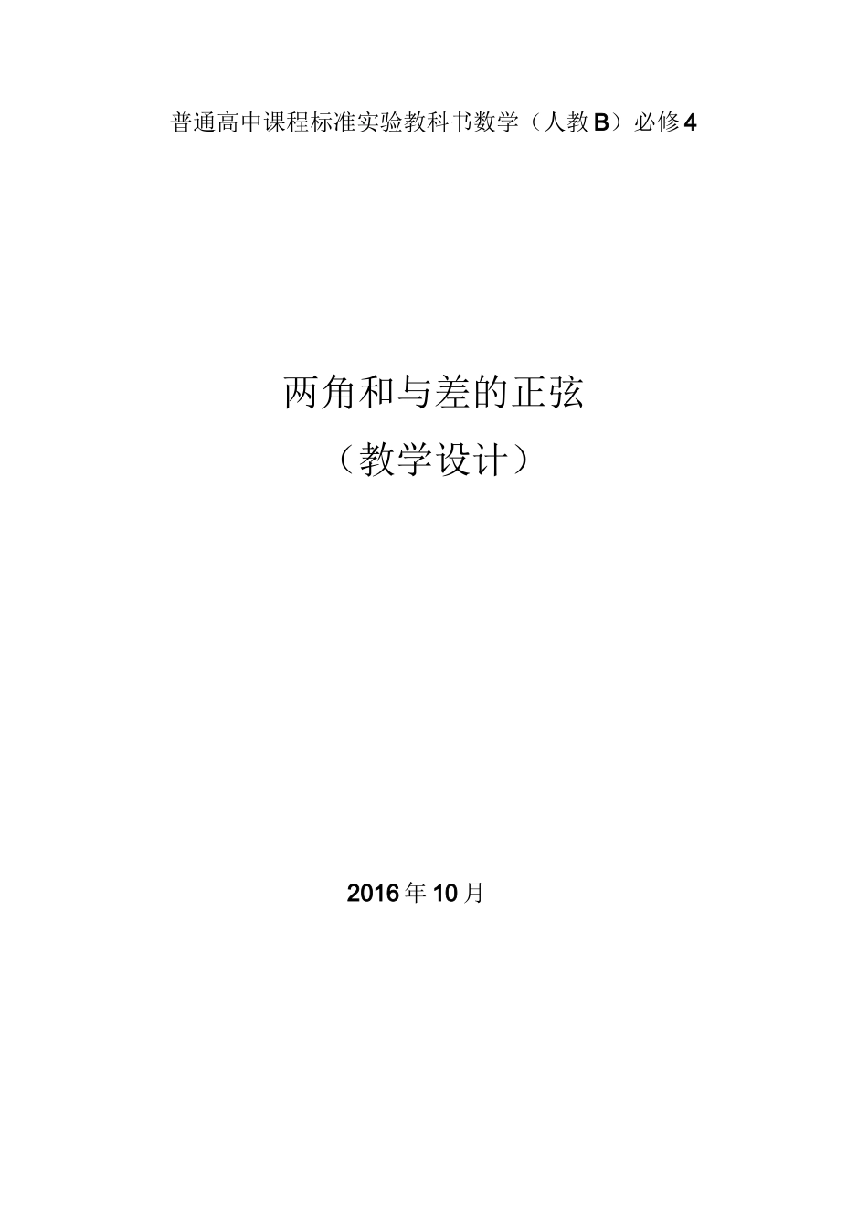 《两角和与差的正弦》教学设计_第1页