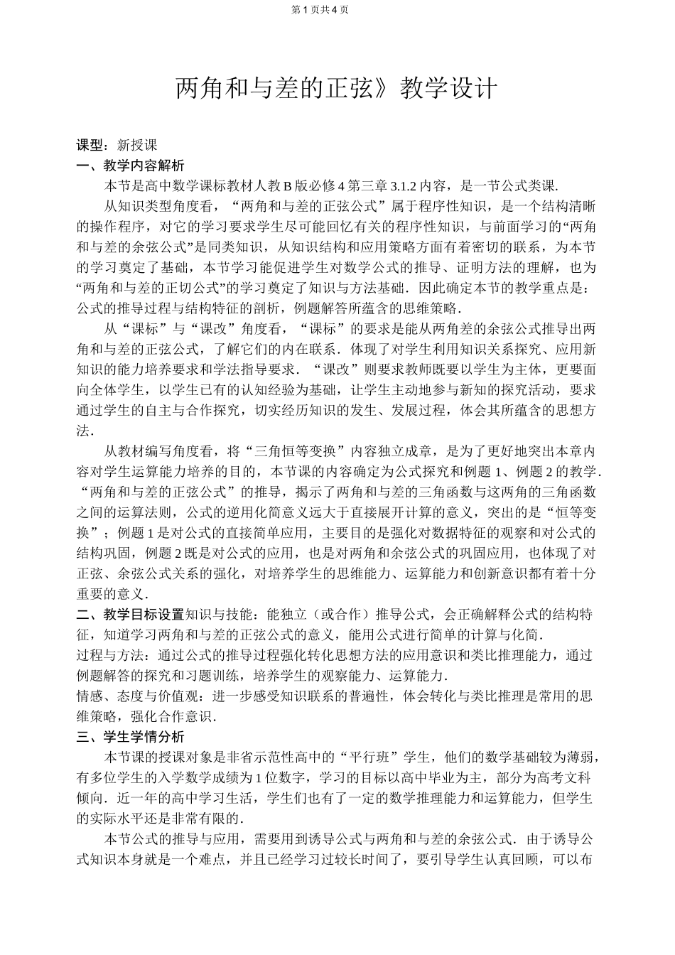 《两角和与差的正弦》教学设计_第2页