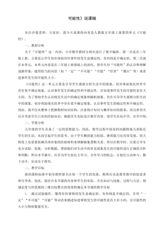 最新人教版五年级上册数学《可能性》说课稿