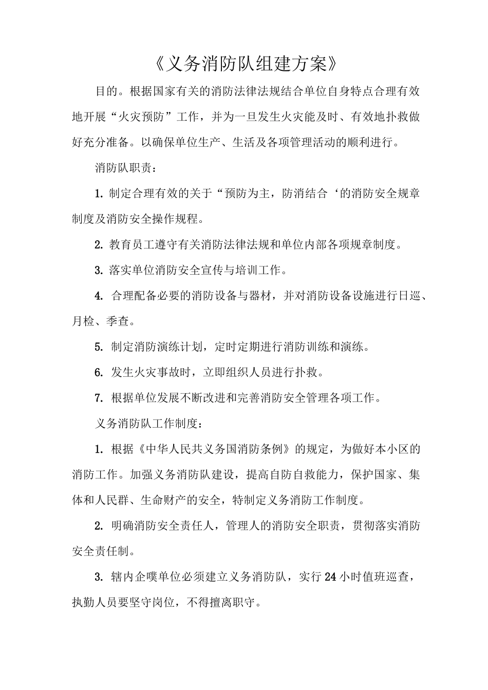 《义务消防队组建方案》_第1页