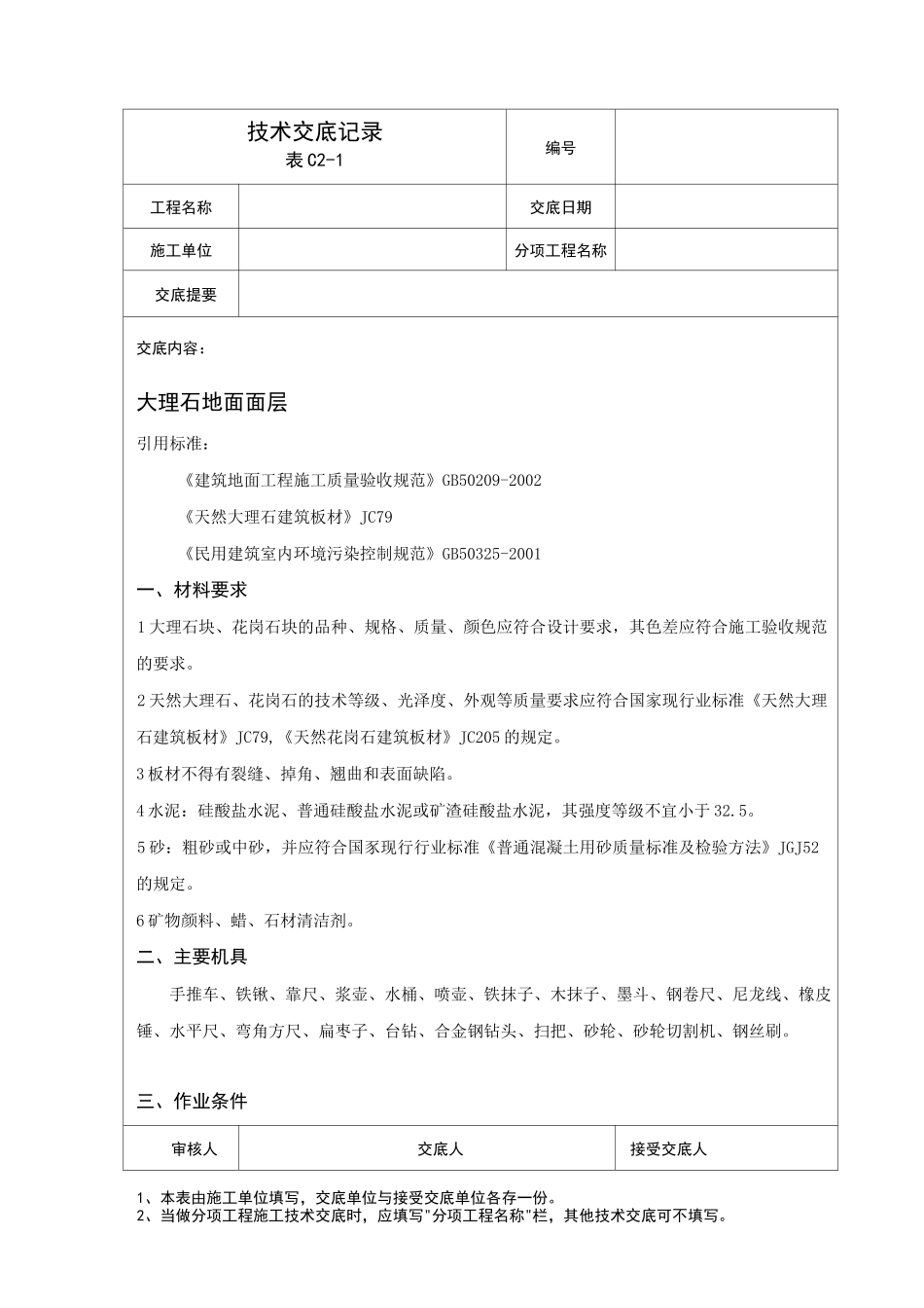 大理石、花岗石地面施工技术交底(内容全面)_第1页