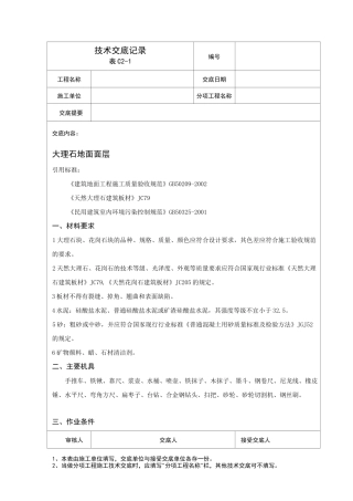 大理石、花岗石地面施工技术交底(内容全面)