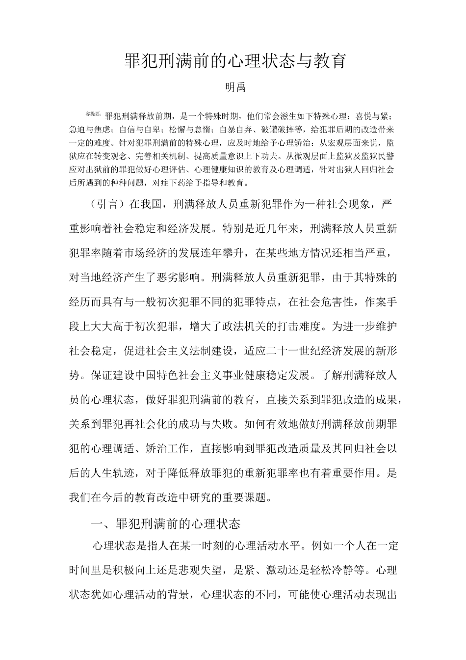 罪犯刑满前的心理状态与教育_第1页