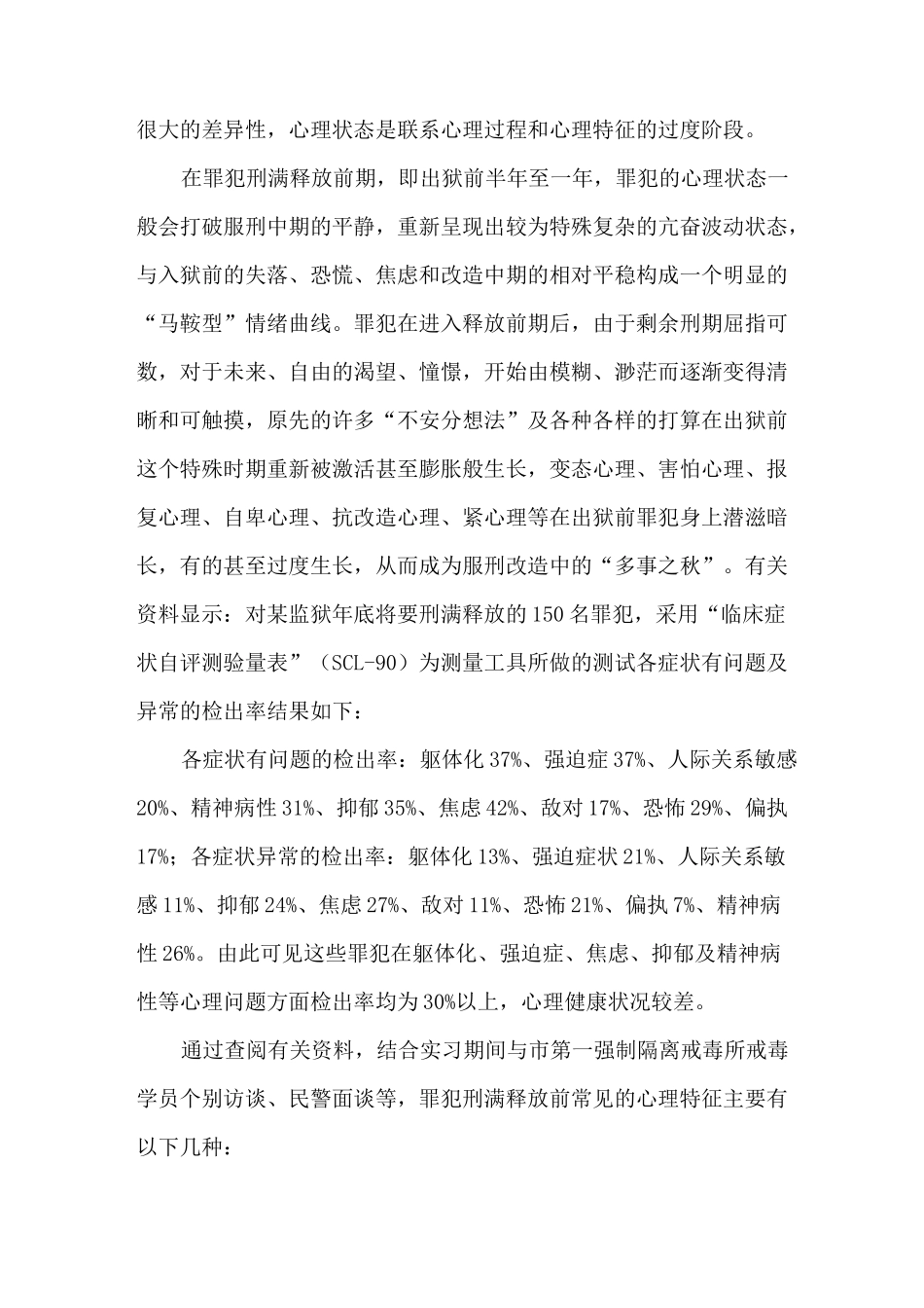 罪犯刑满前的心理状态与教育_第2页