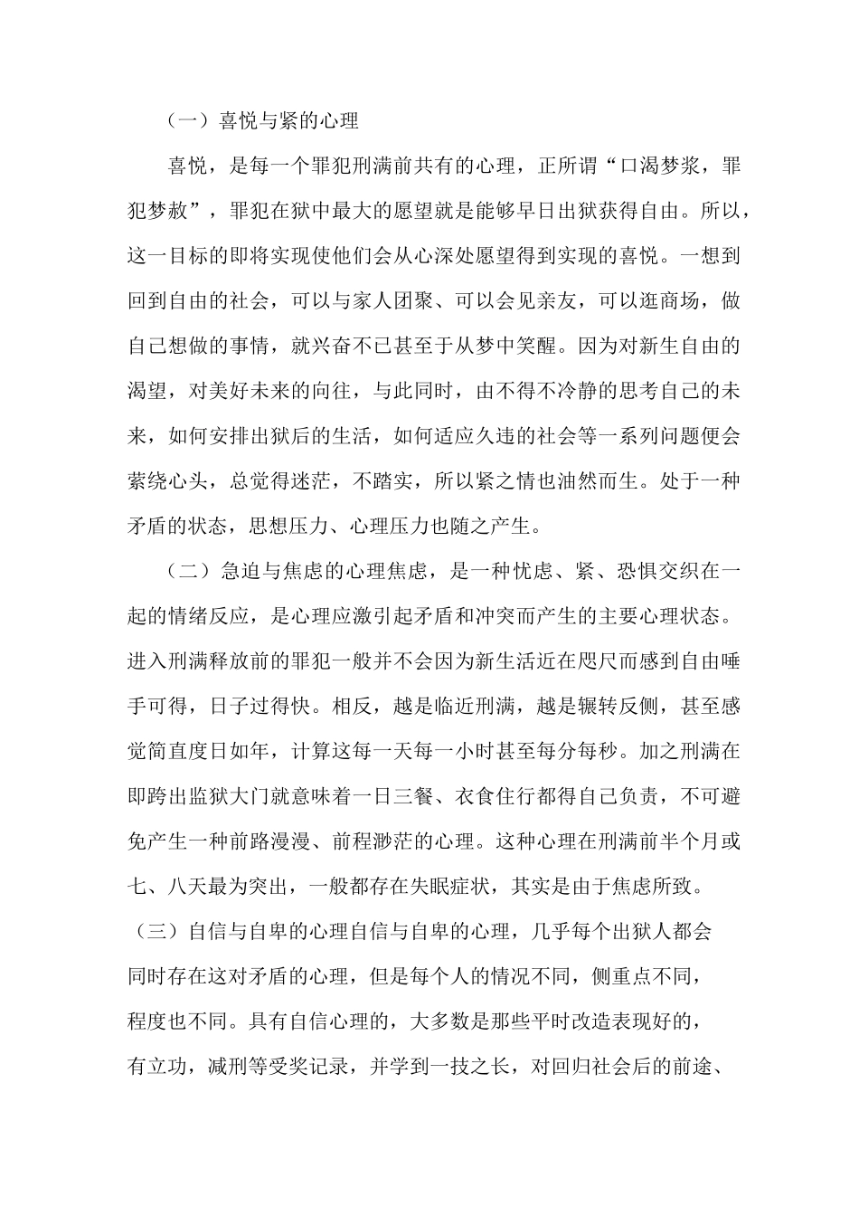 罪犯刑满前的心理状态与教育_第3页
