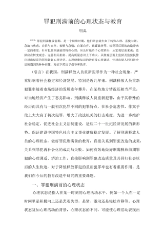 罪犯刑满前的心理状态与教育