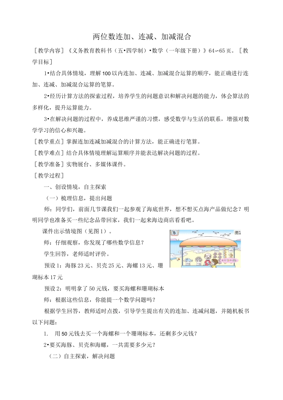 《两位数连加、连减、加减混合运算》教学设计_第1页