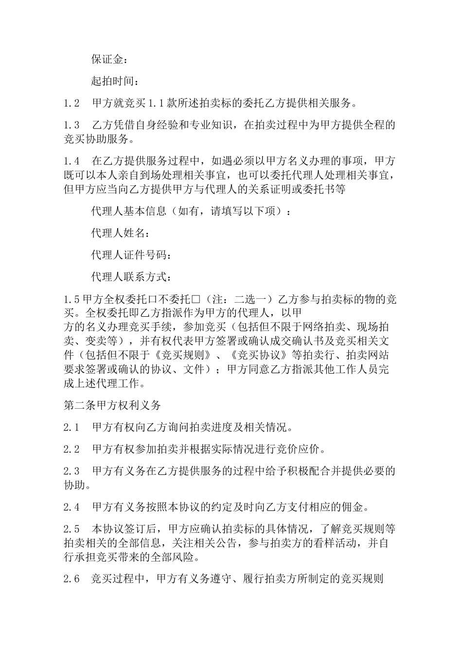 法拍房委托服务协议_第2页