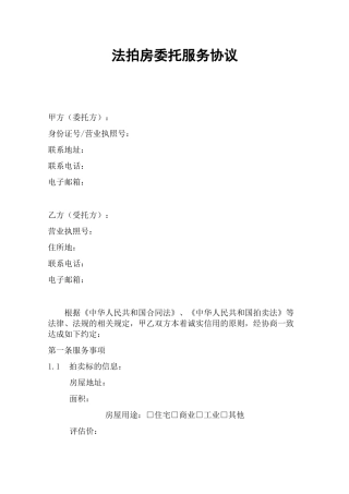 法拍房委托服务协议