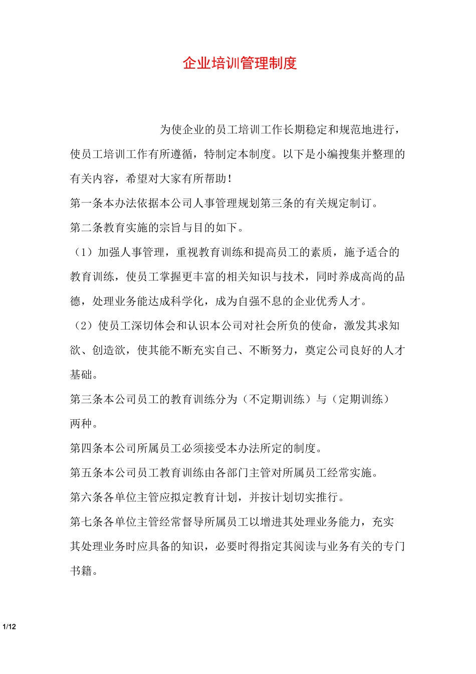 企业培训管理制度_第1页