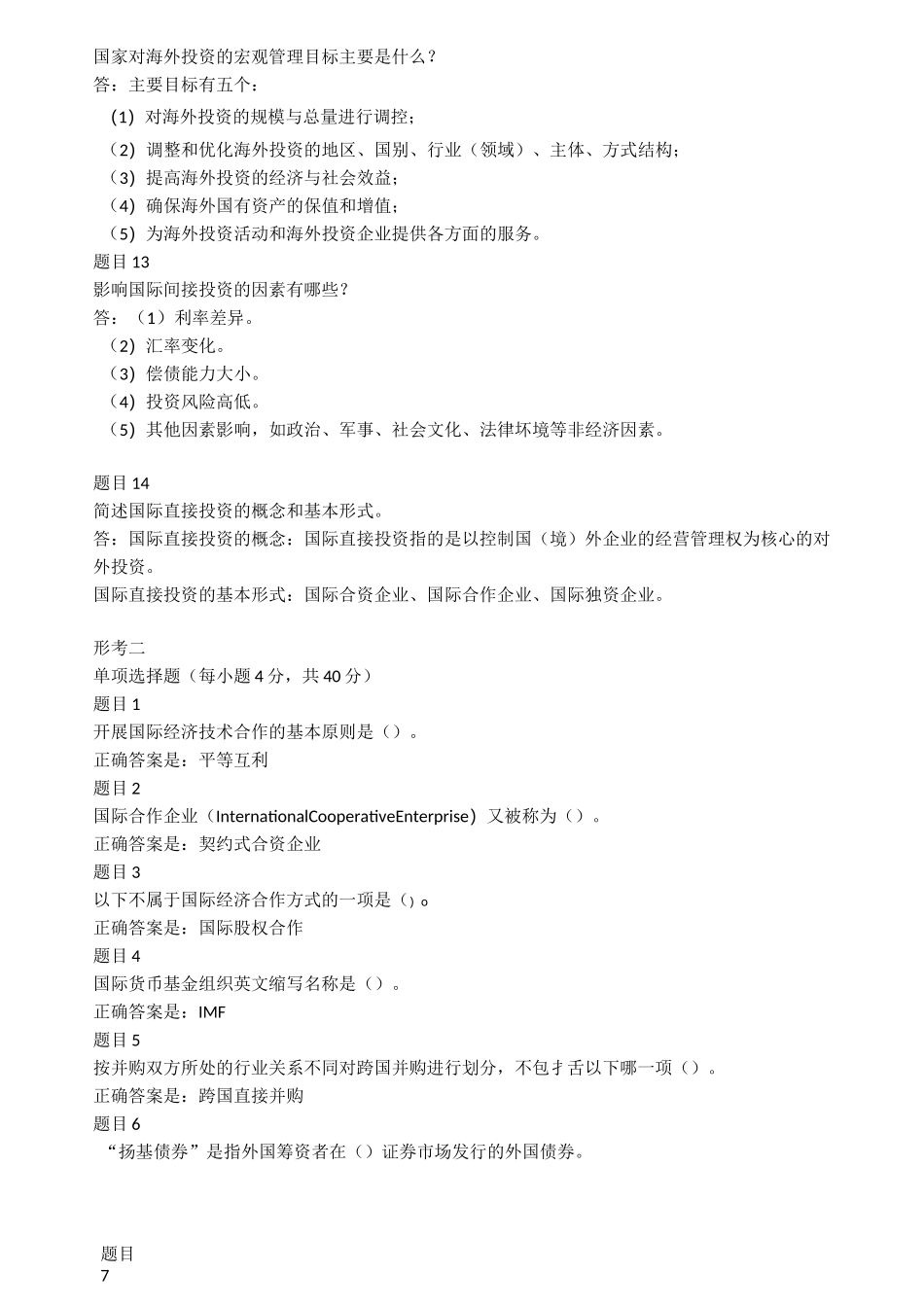 国际经济合作(1)(国开形考)_第3页