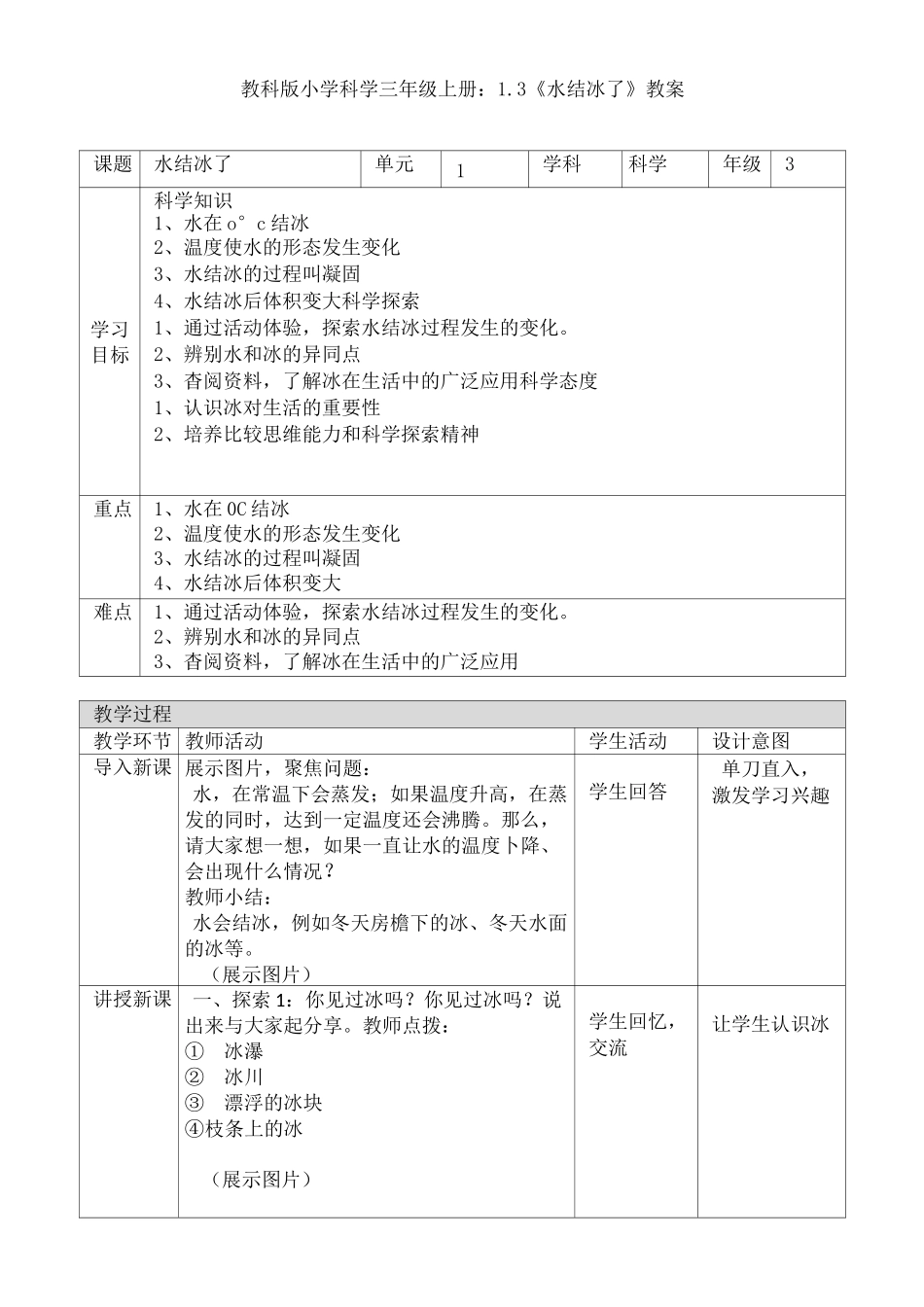 教科版小学科学三年级上册：1.3《水结冰了》教案_第1页