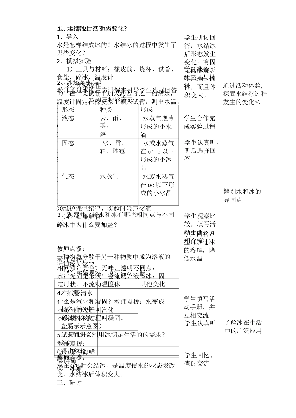 教科版小学科学三年级上册：1.3《水结冰了》教案_第2页