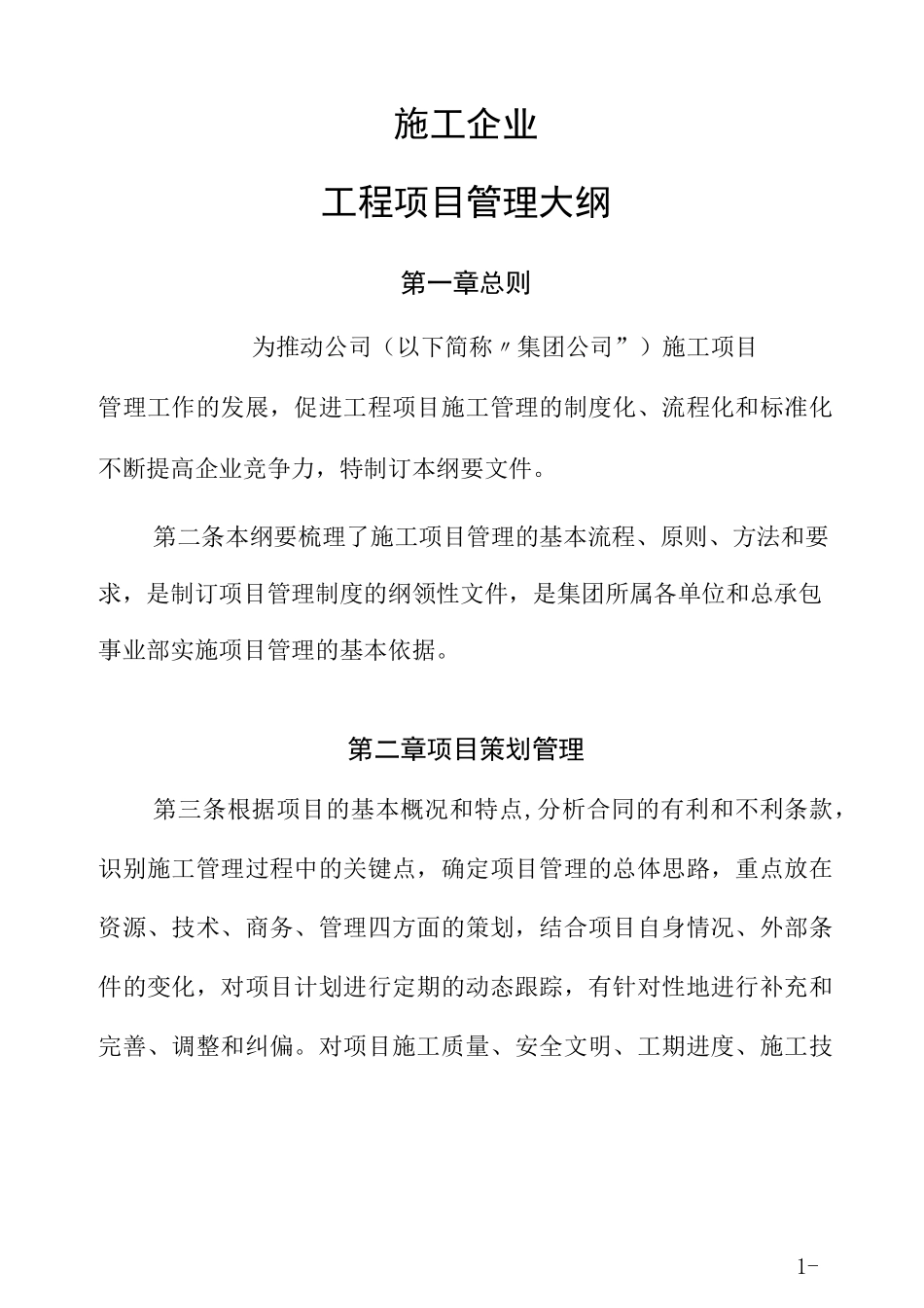 施工企业工程项目管理大纲_第1页