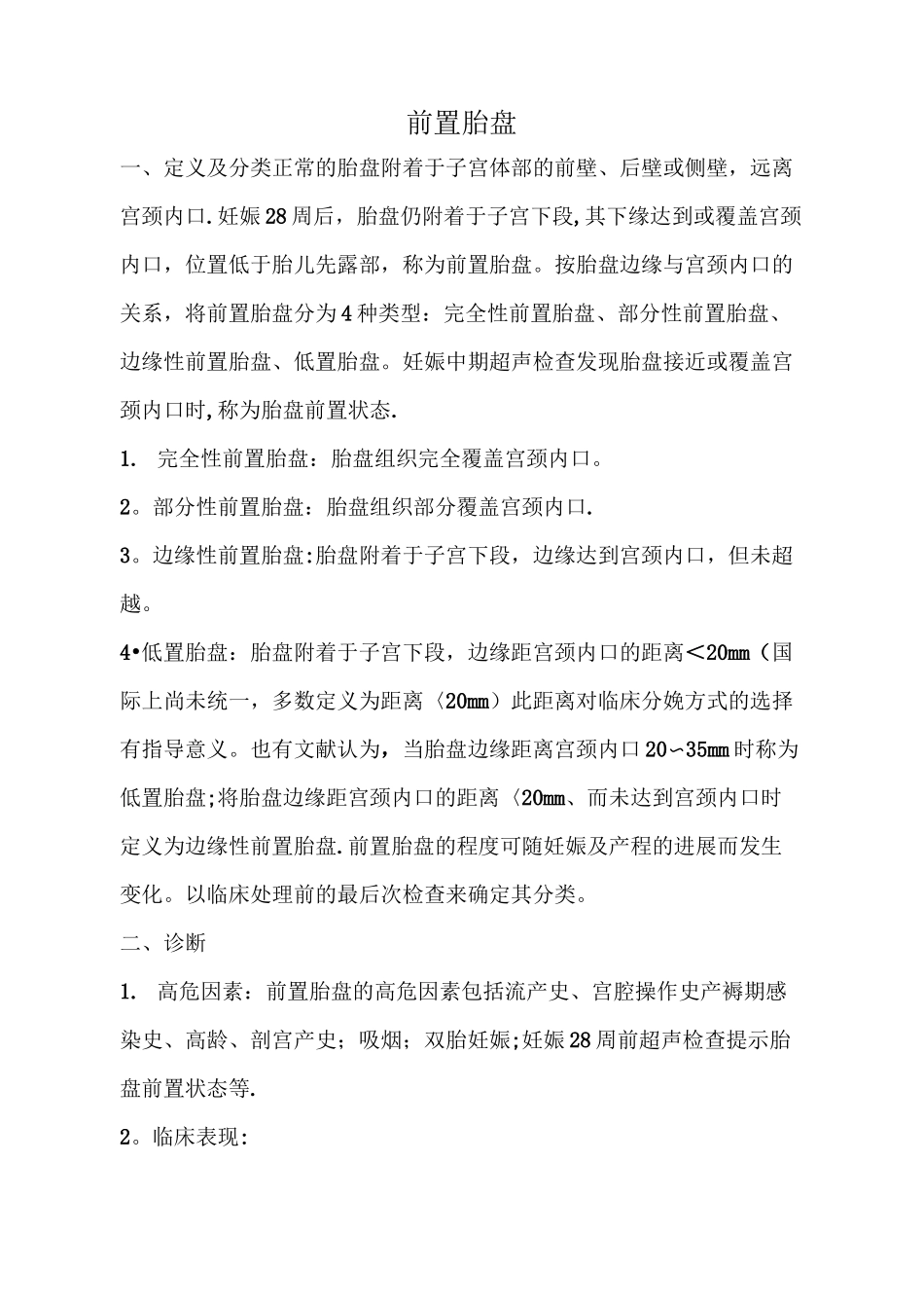 前置胎盘诊疗指南_第1页