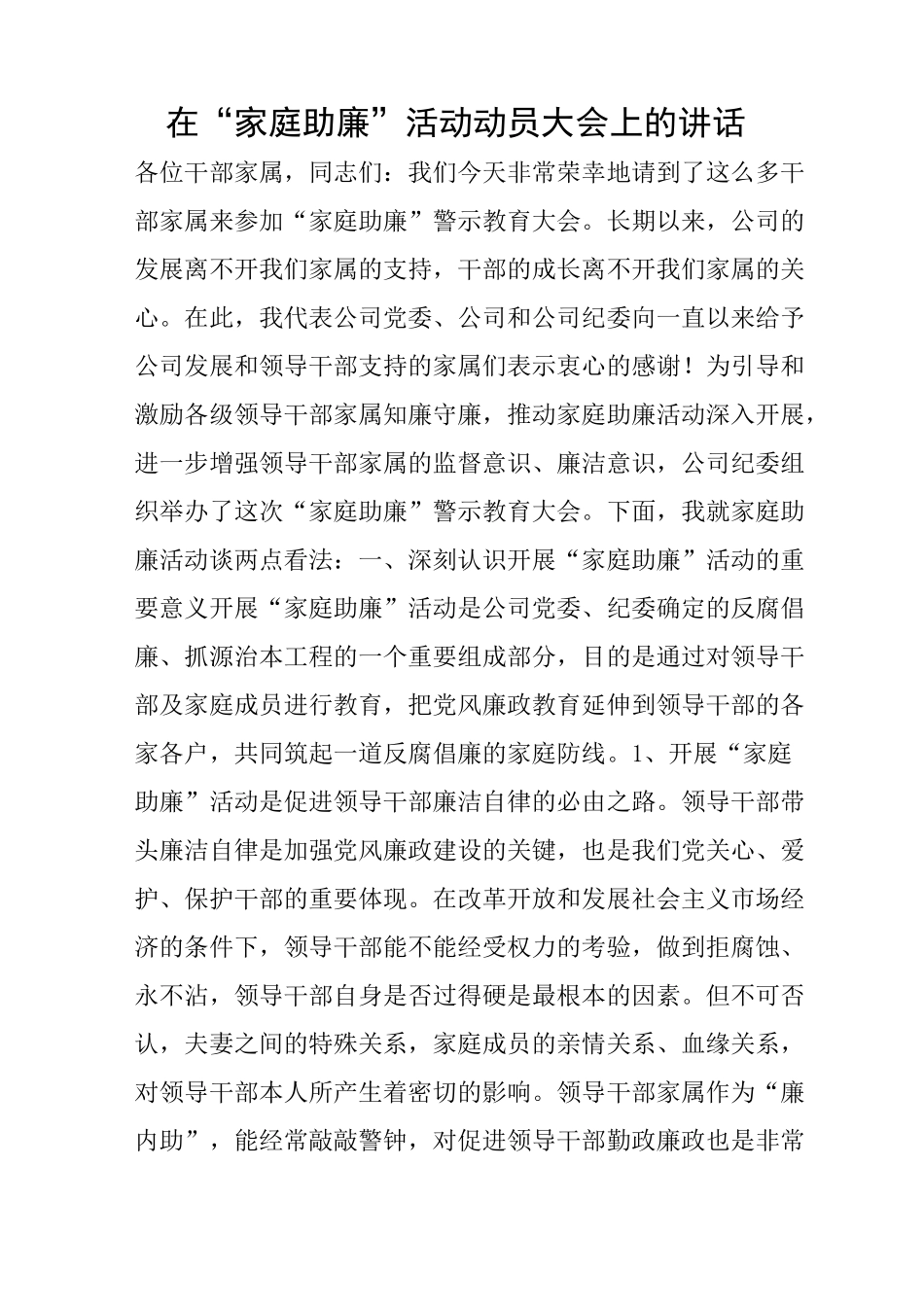 在“家庭助廉”活动动员大会上的讲话 _第1页