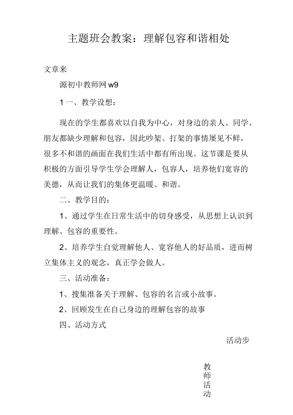 主题班会教案：理解包容 和谐相处_第1页
