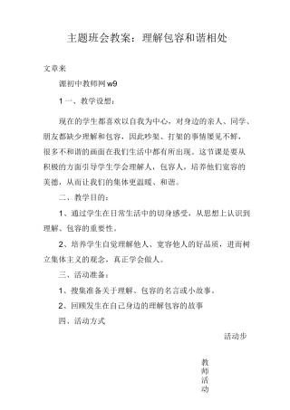 主题班会教案：理解包容 和谐相处