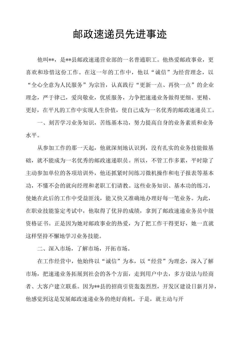 邮政速递员先进事迹_第1页