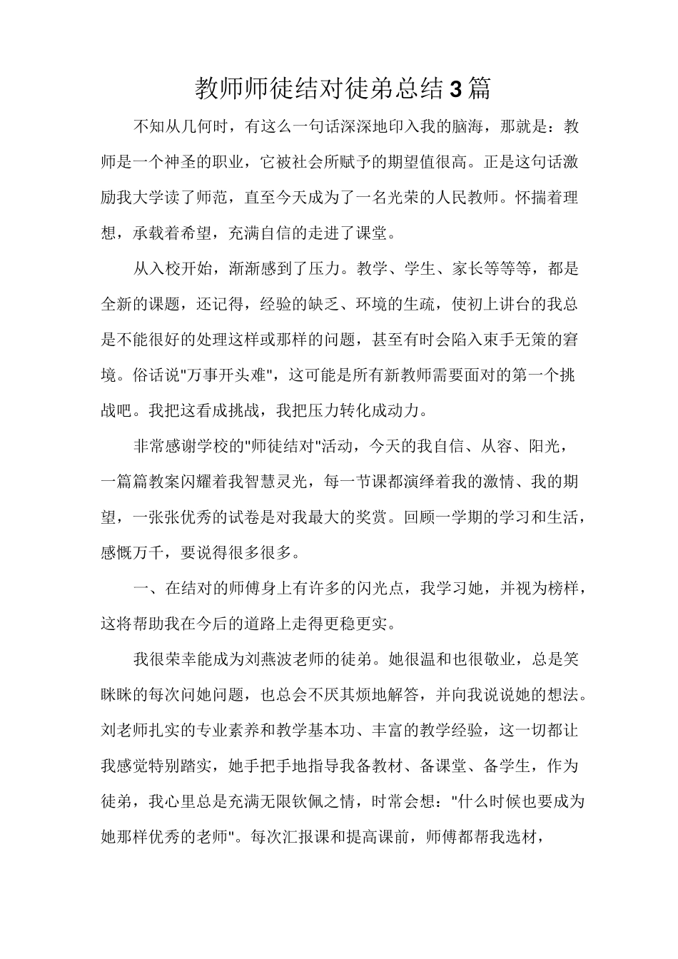 教师师徒结对徒弟总结3篇_第1页