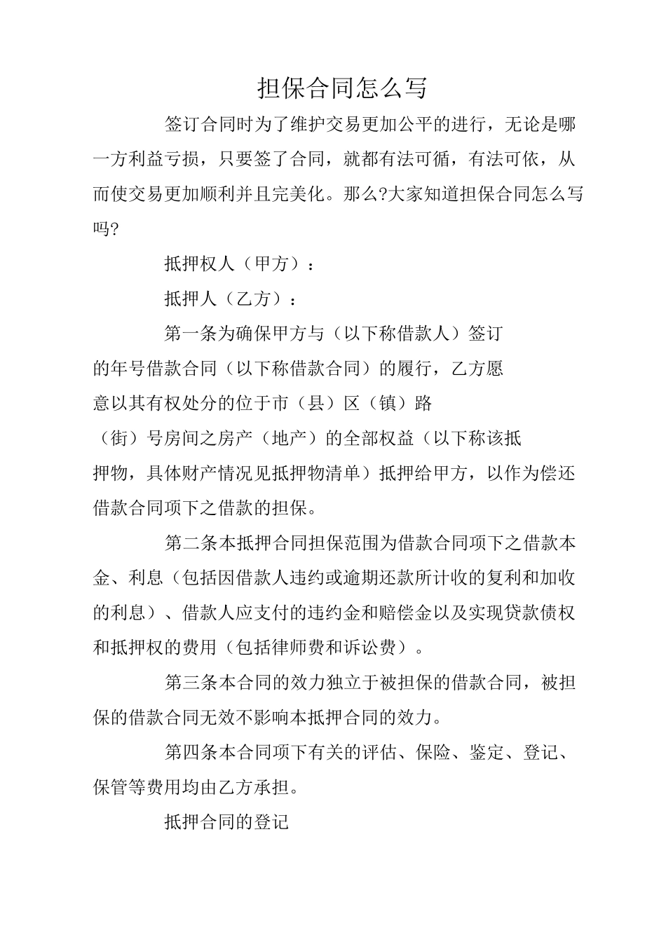 担保合同怎么写_第1页