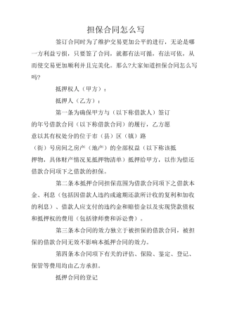 担保合同怎么写