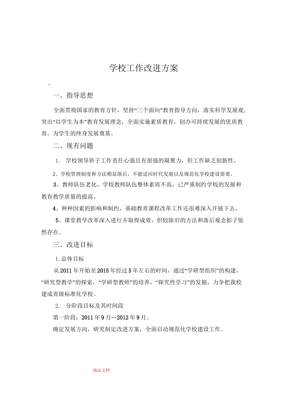 学校工作改进方案_第1页