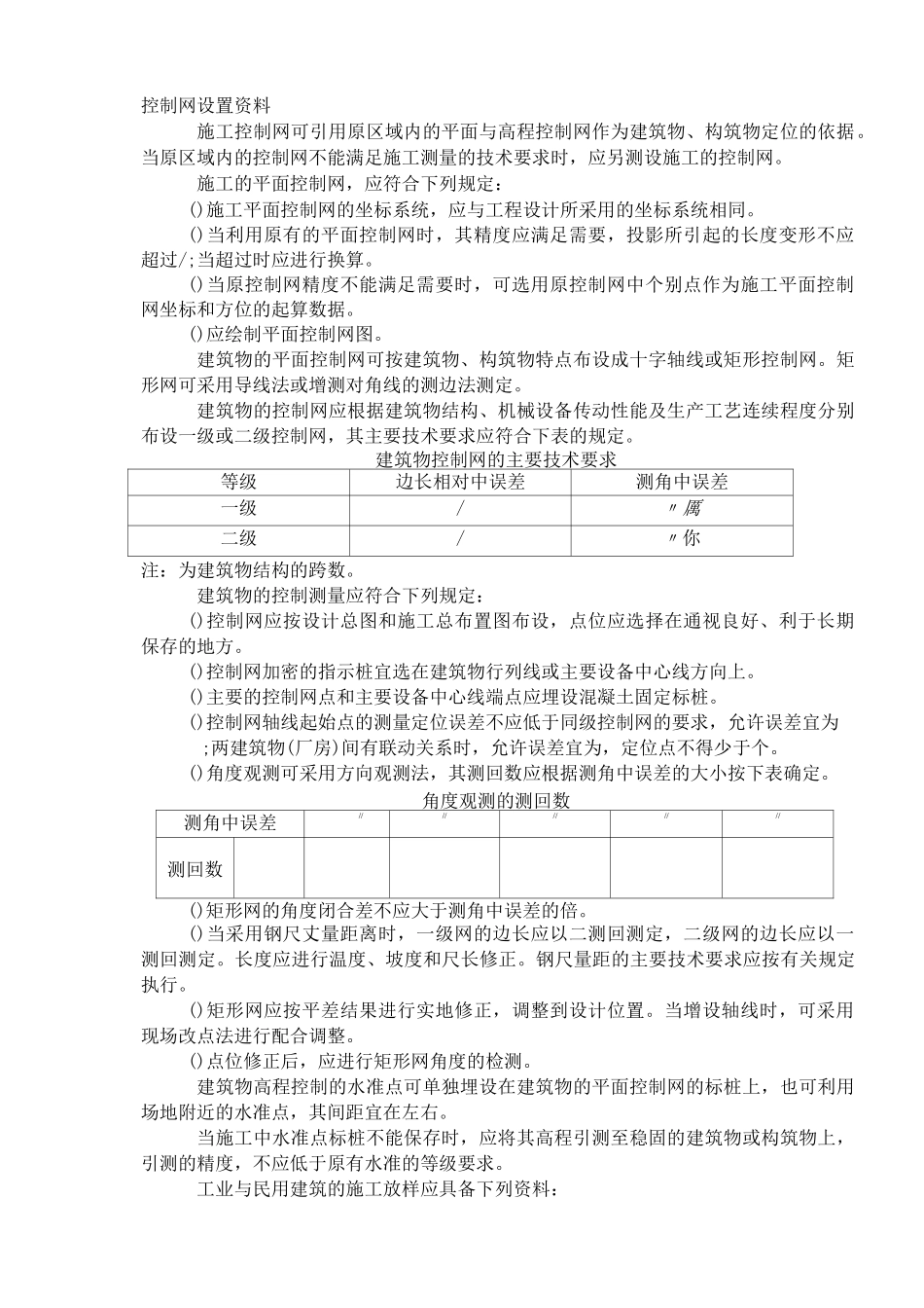 放线记录及说明资料_第1页
