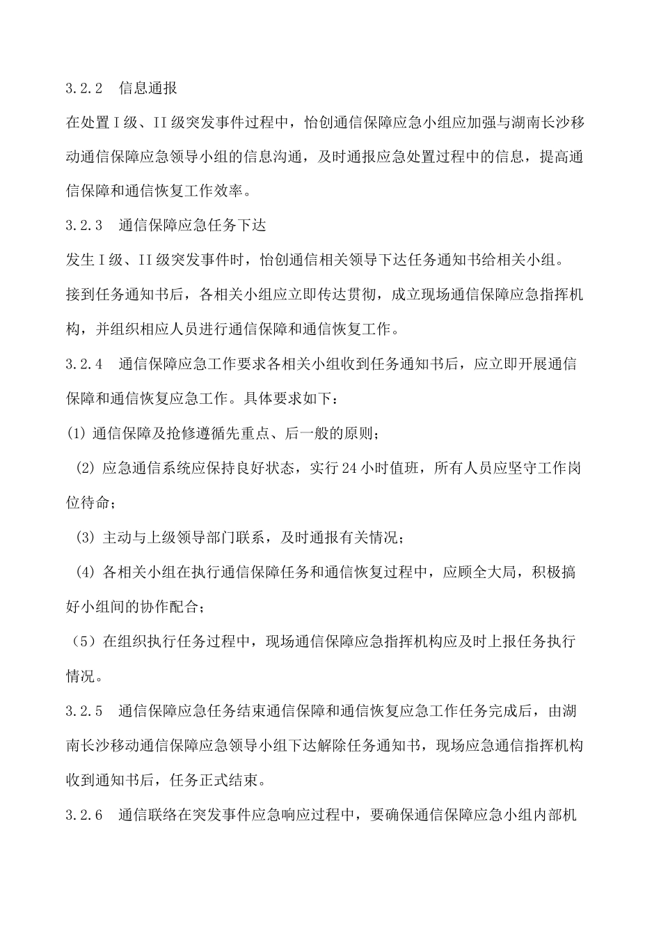 通信保障应急预案_第3页