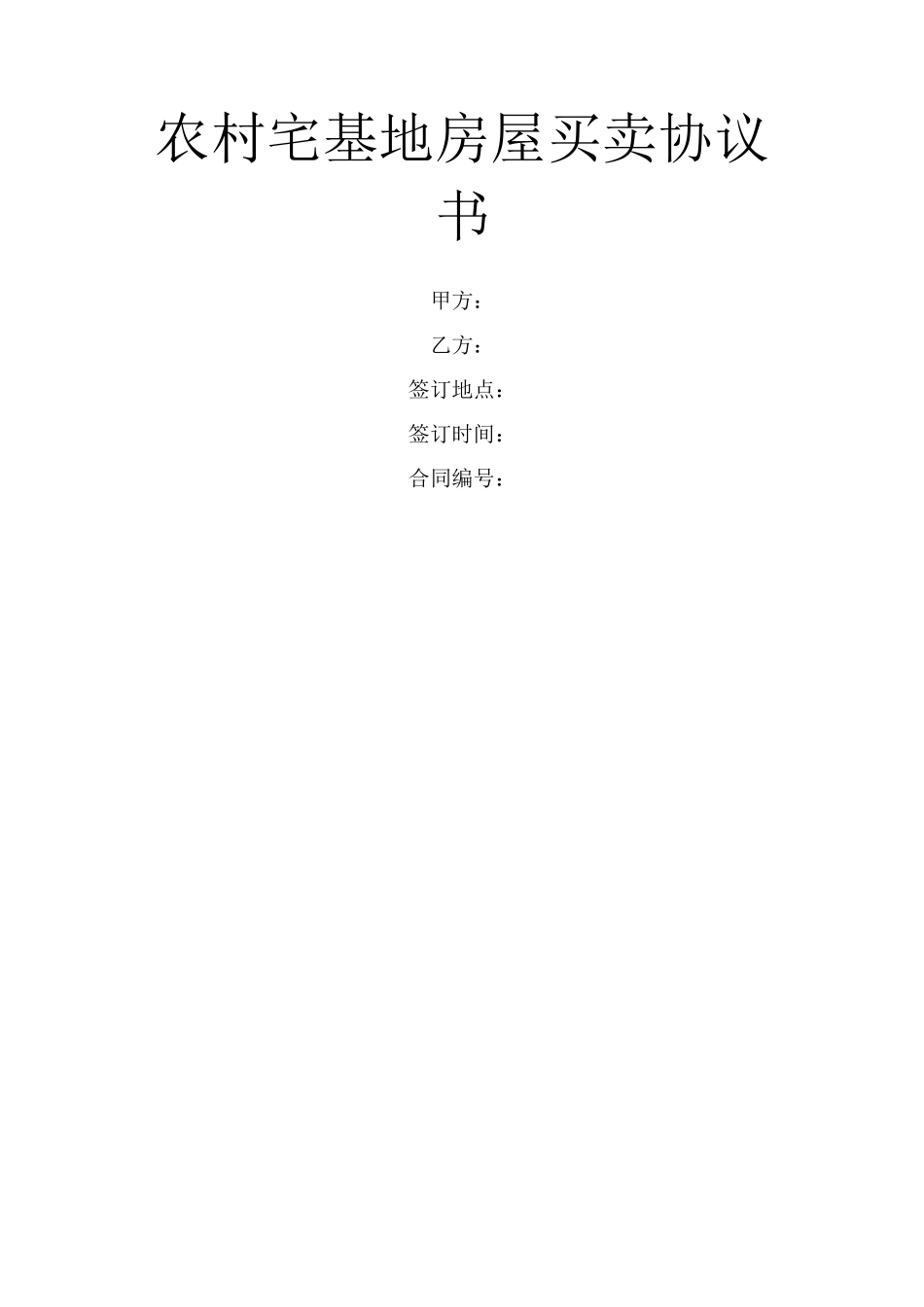 农村宅基地房屋买卖协议书_第1页