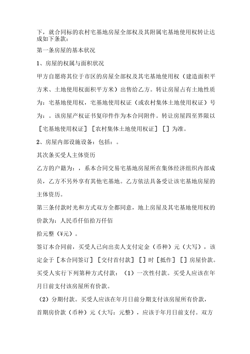 农村宅基地房屋买卖协议书_第3页