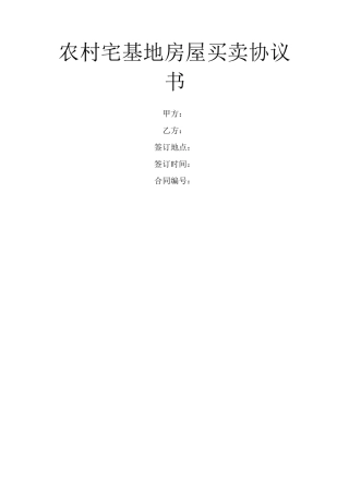 农村宅基地房屋买卖协议书