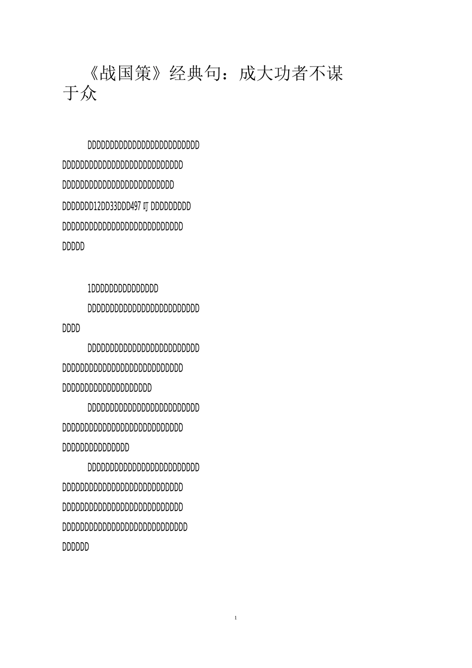 《战国策》经典20句：成大功者不谋于众_第1页