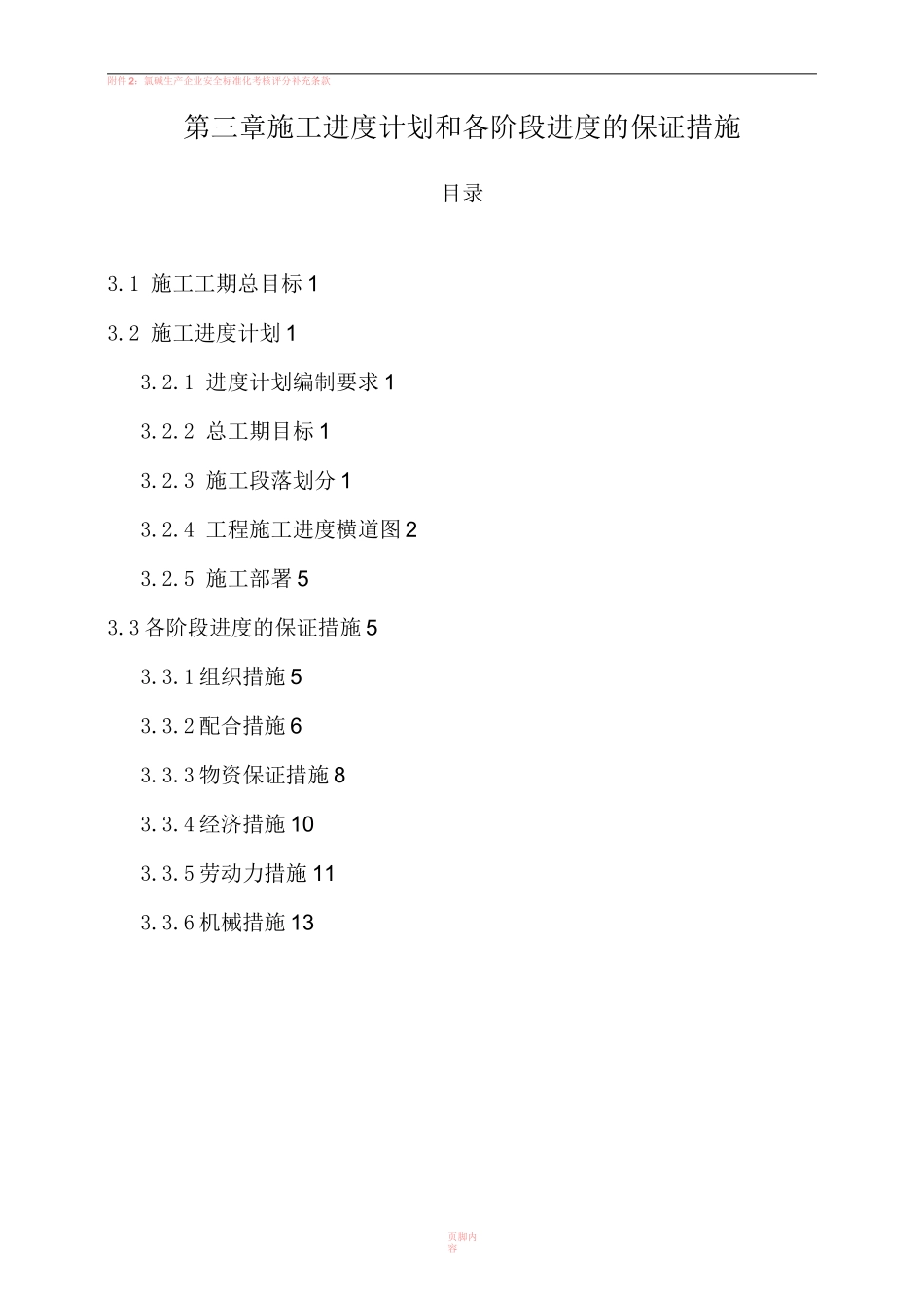 3 施工进度计划和各阶段进度的保证措施_第1页