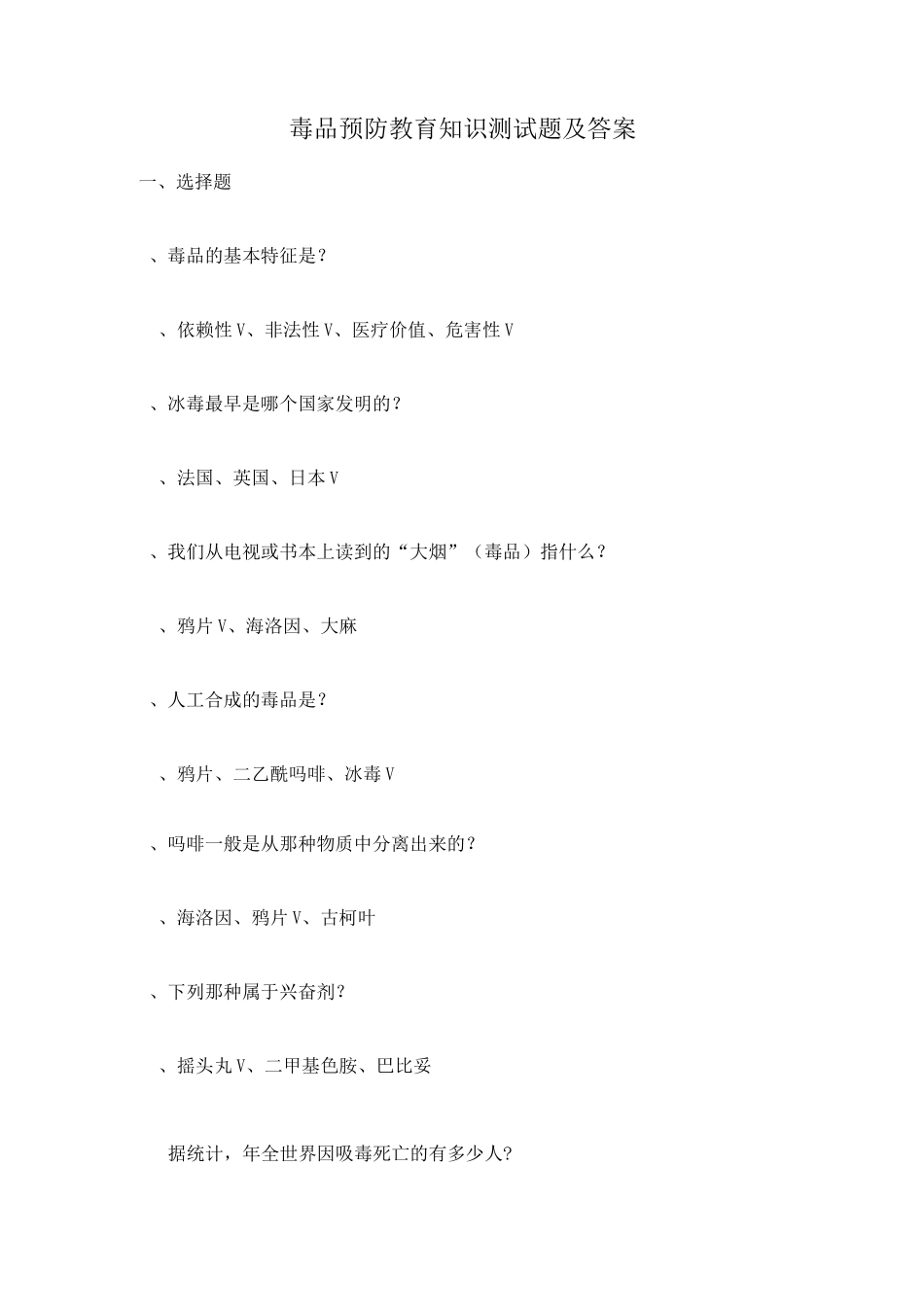 毒品预防教育知识试题及答案_第1页