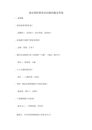 毒品预防教育知识试题及答案