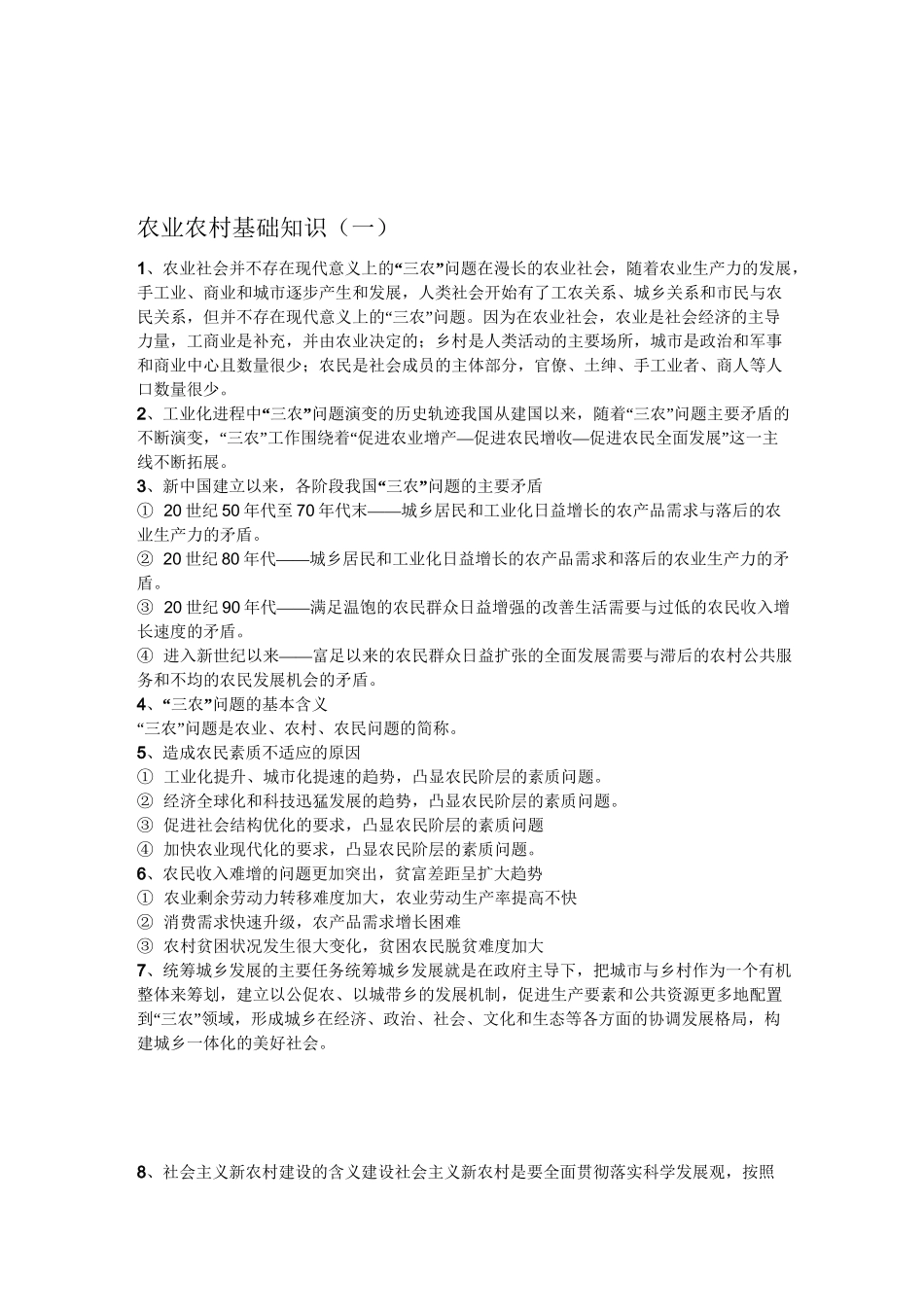 农业农村基础知识资料_第1页