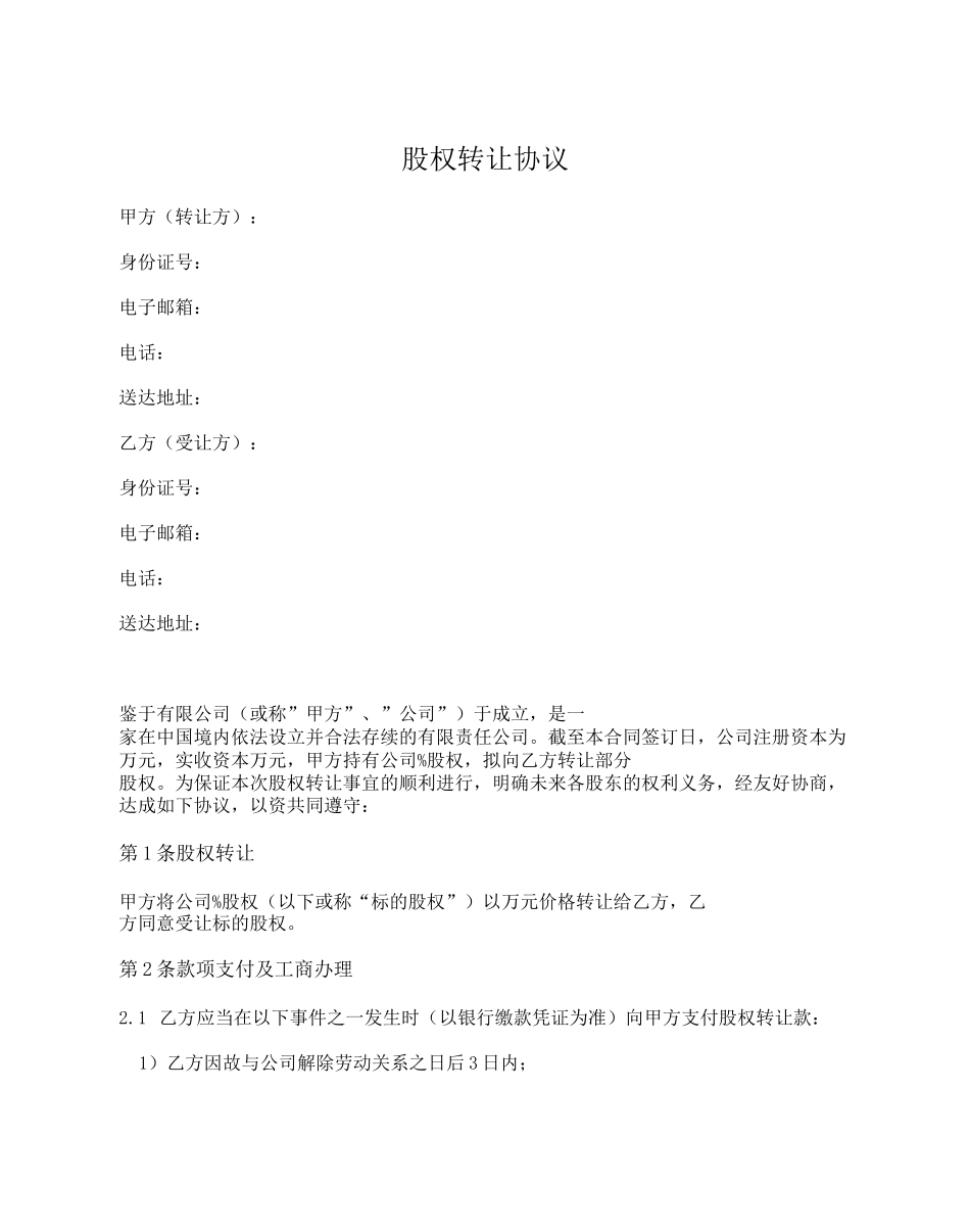 股权转让协议(用于股权激励)_第1页