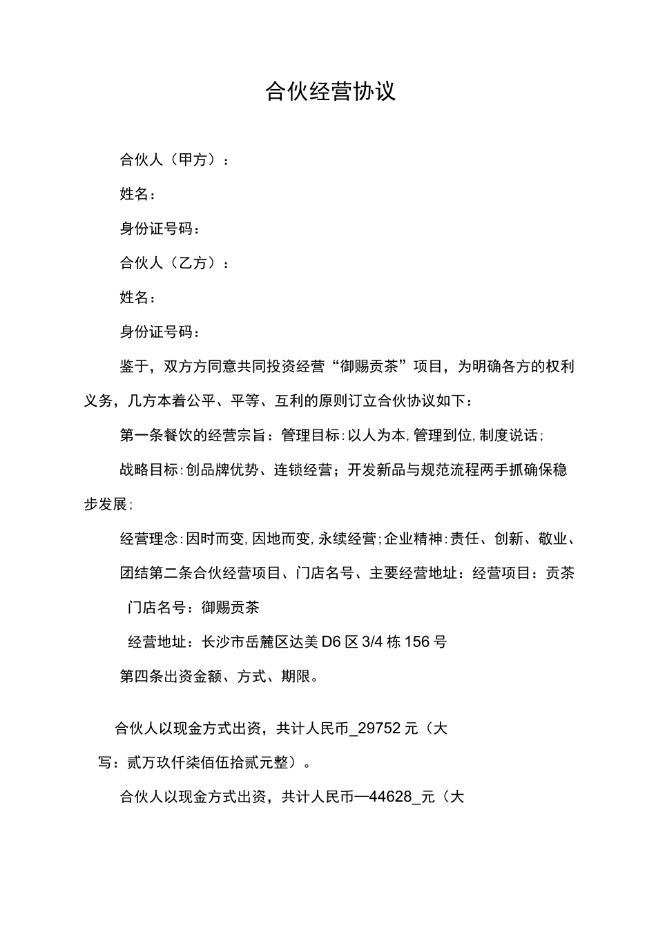 奶茶店合伙经营合约协议_第1页