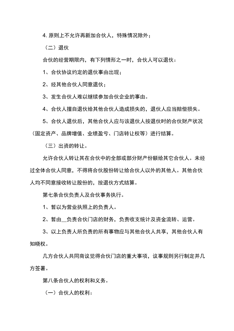 奶茶店合伙经营合约协议_第3页
