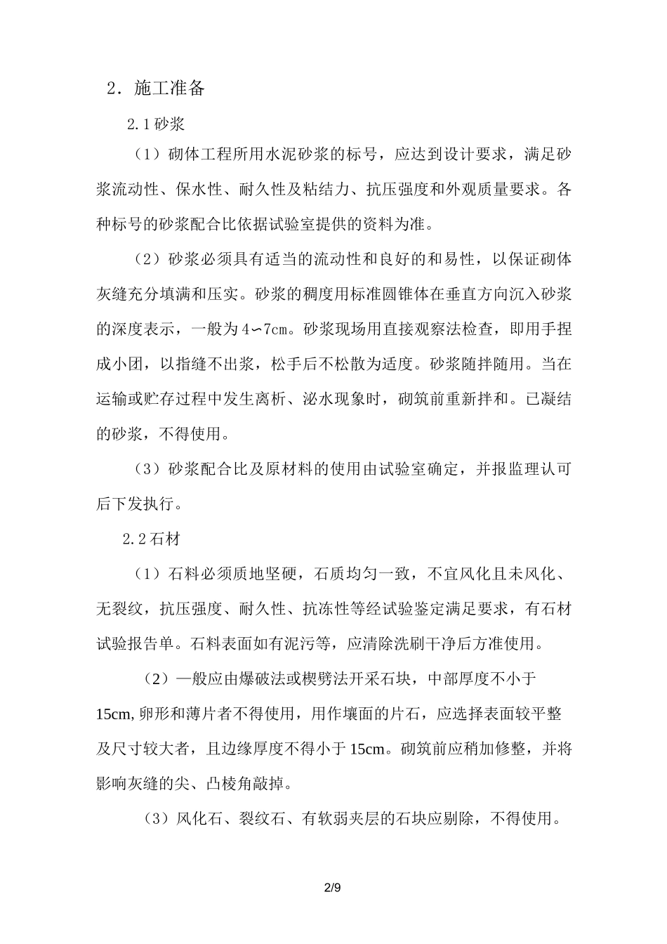 浆砌毛石挡土墙方案_第2页