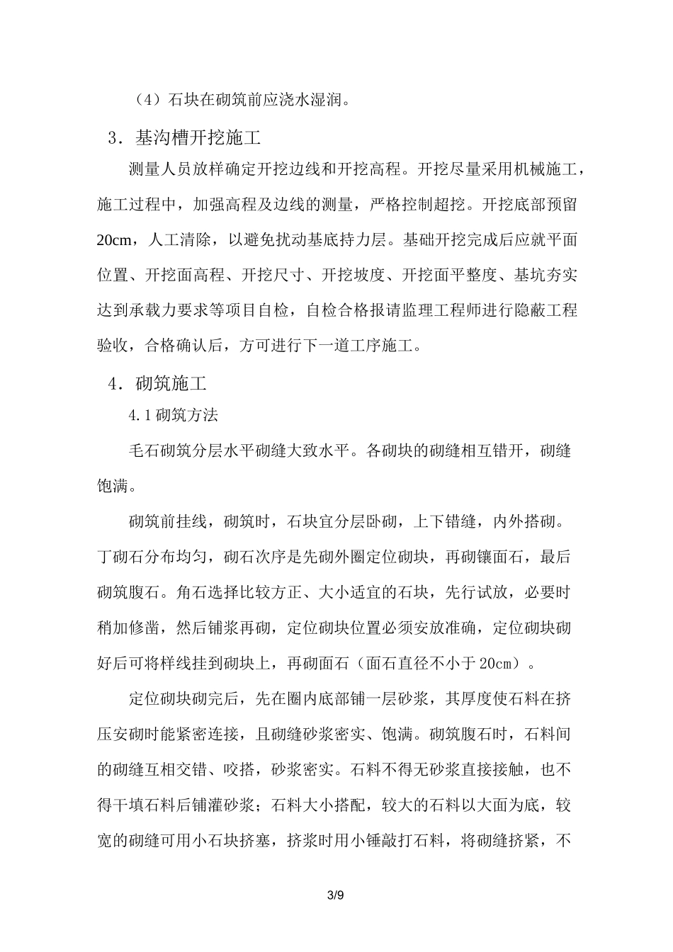 浆砌毛石挡土墙方案_第3页