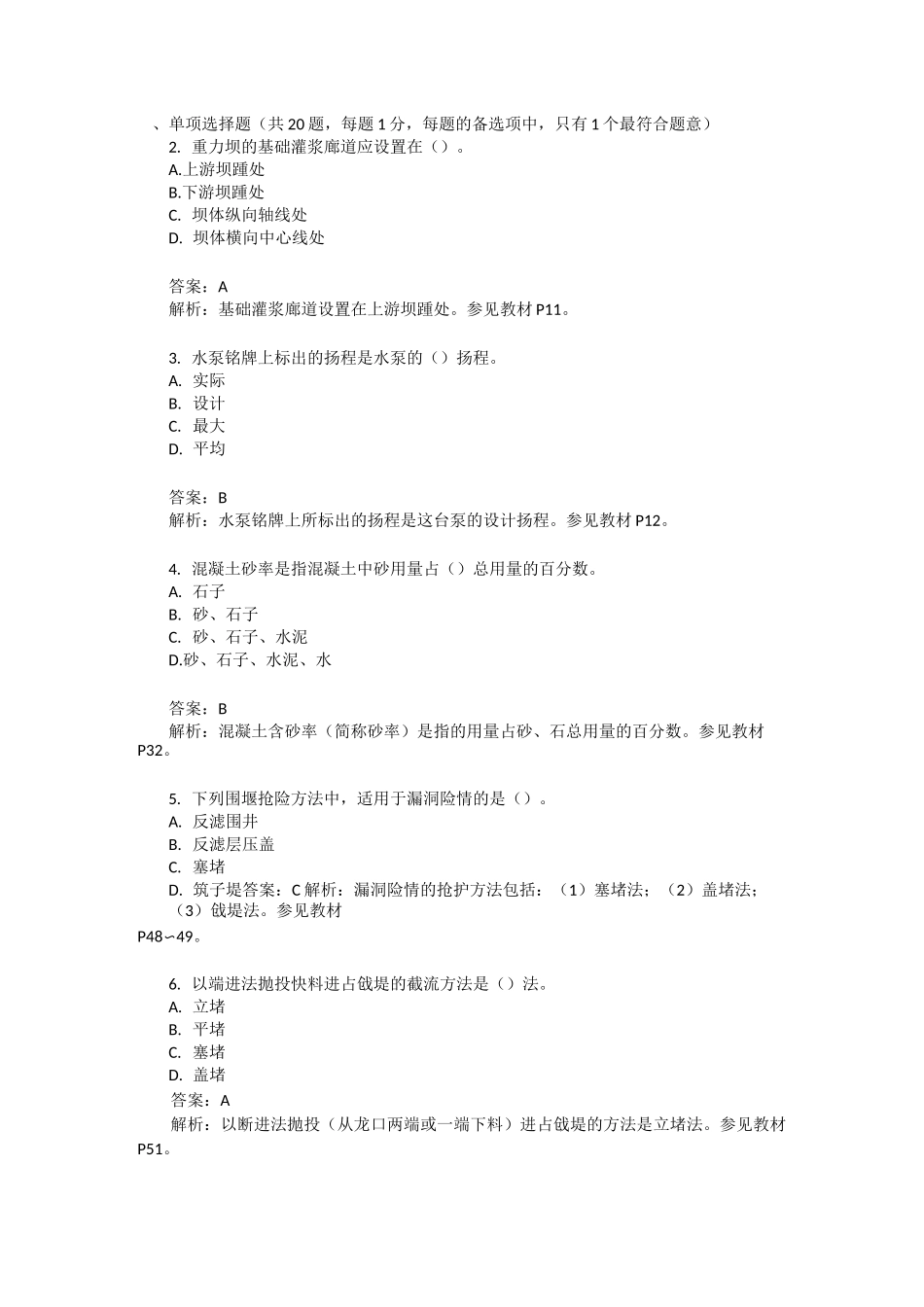 二建水利实务真题_第1页