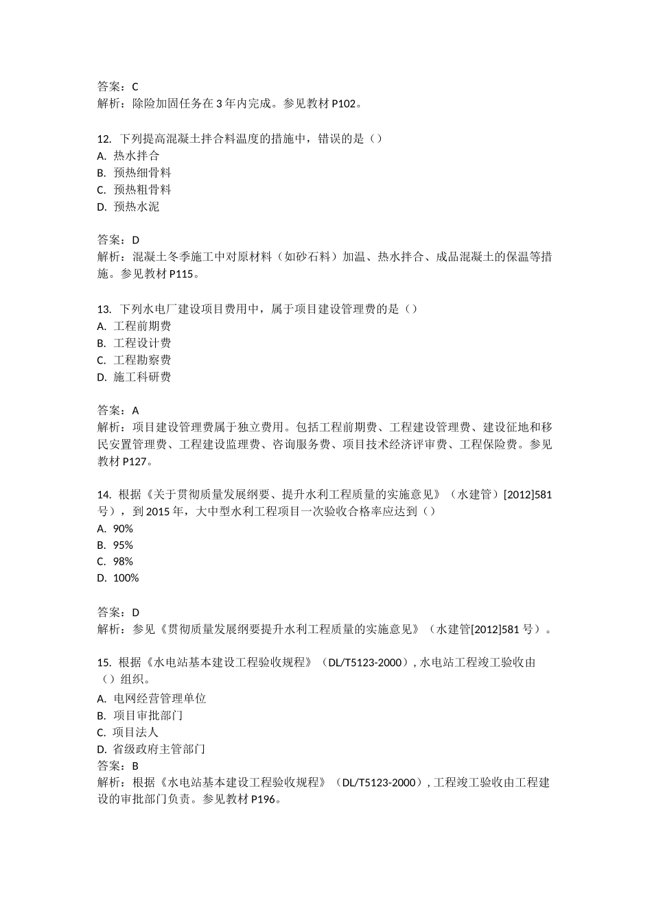 二建水利实务真题_第3页