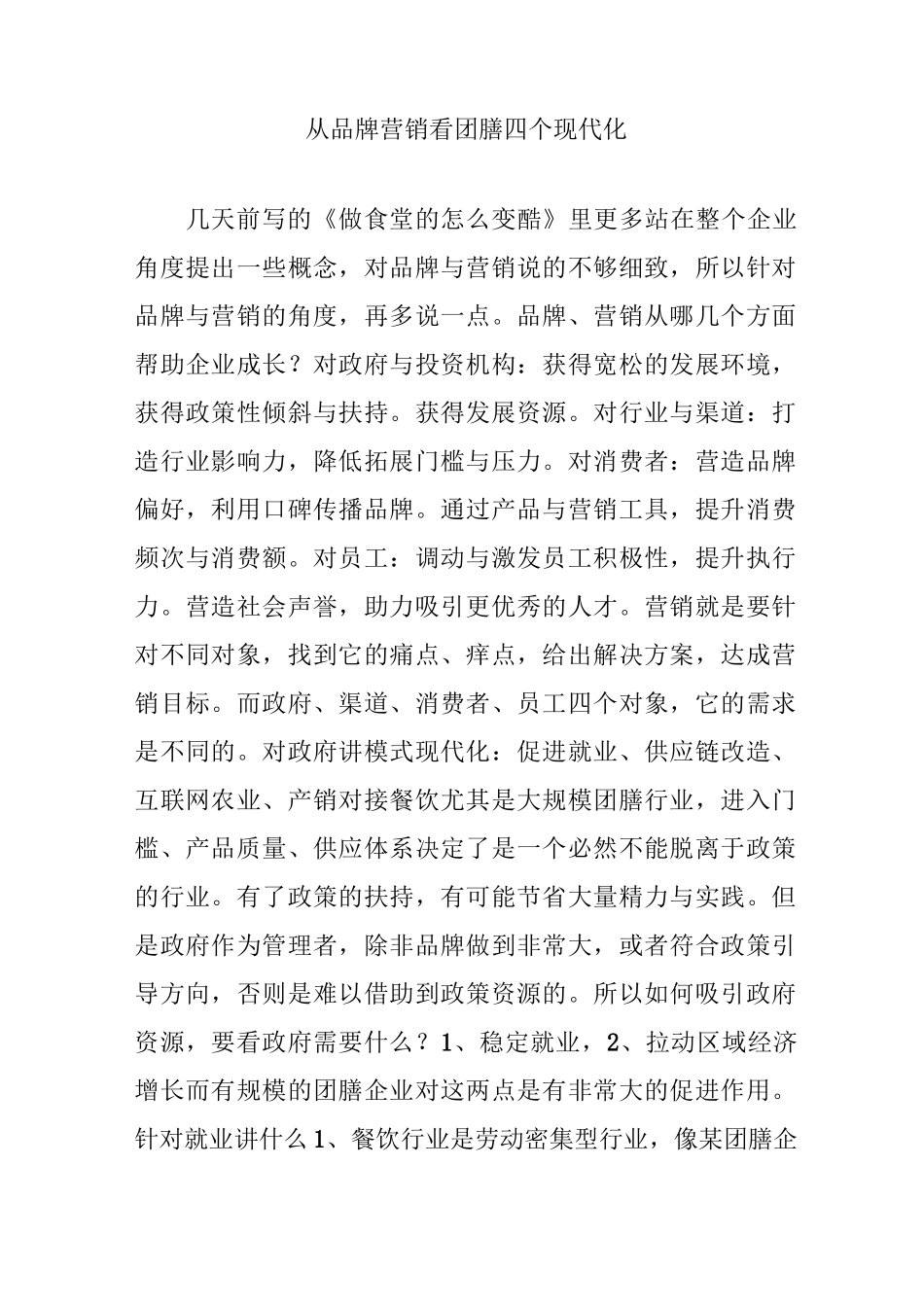 从品牌营销看团膳四个现代化_第1页
