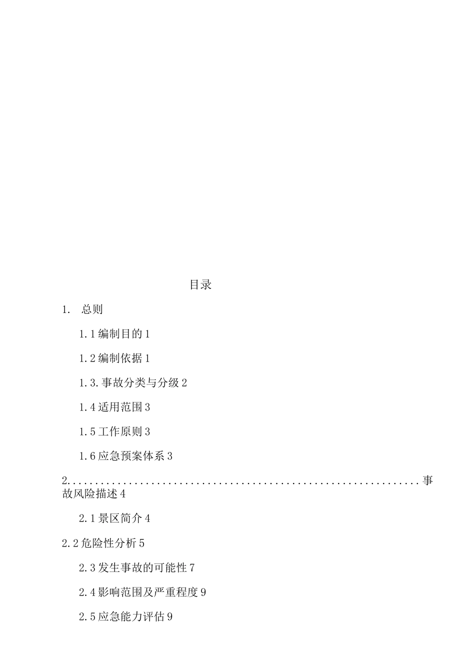 最新旅游景区应急预案汇编_第1页
