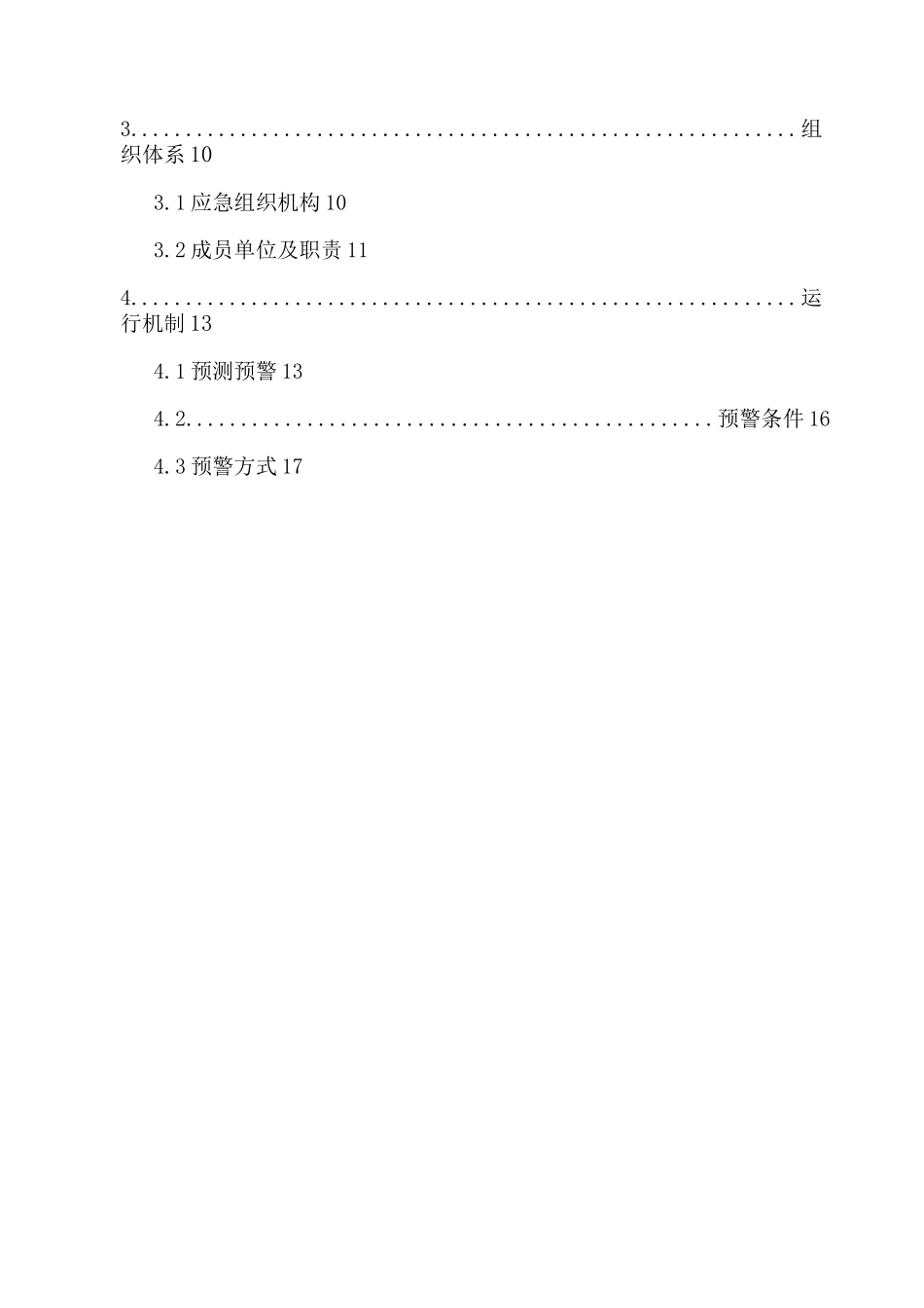 最新旅游景区应急预案汇编_第2页