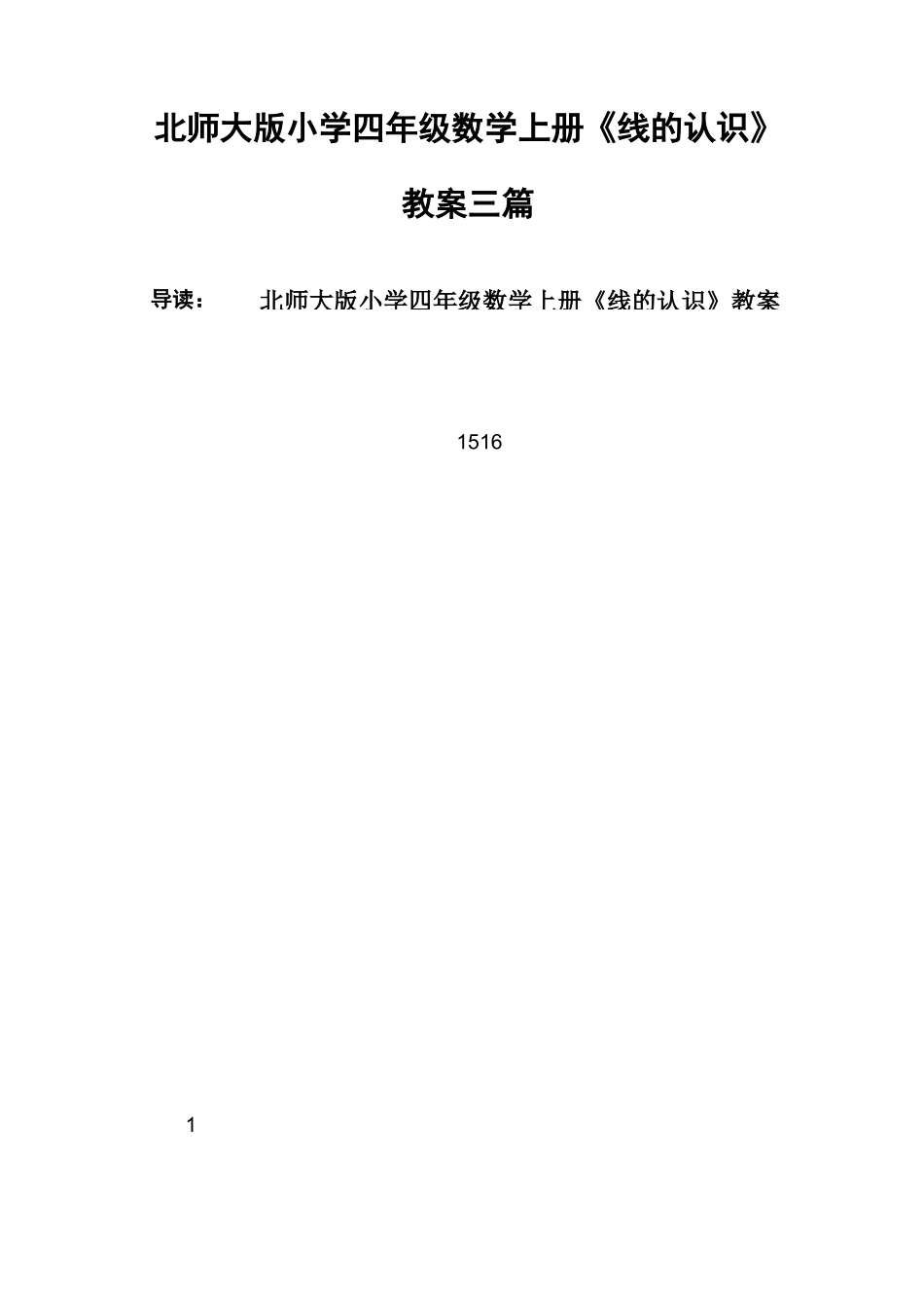 北师大版小学四年级数学上册《线的认识》教案三篇_第1页