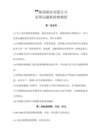 皮带输送机--检修规程(修改)